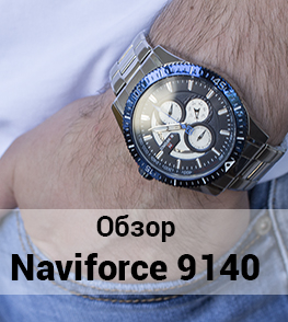 Обзор наручных часов Naviforce 9140